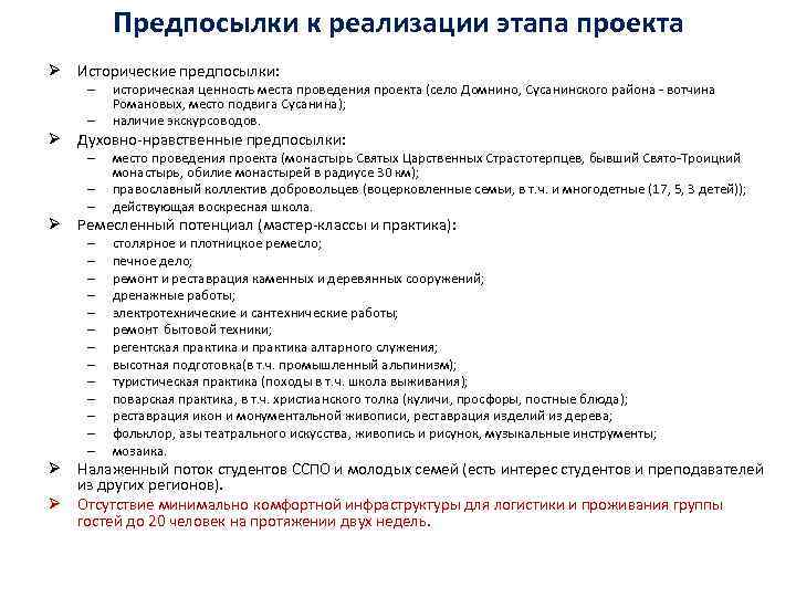 Предпосылки к реализации этапа проекта Ø Исторические предпосылки: – – историческая ценность места проведения