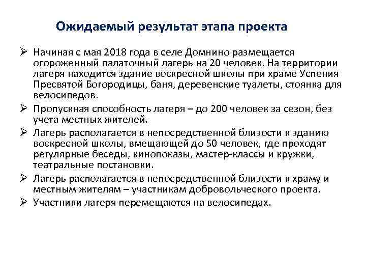 Ожидаемый результат этапа проекта Ø Начиная с мая 2018 года в селе Домнино размещается
