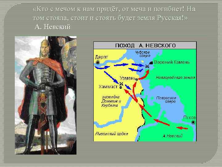 Походы князя александра невского против иноземных завоевателей карта