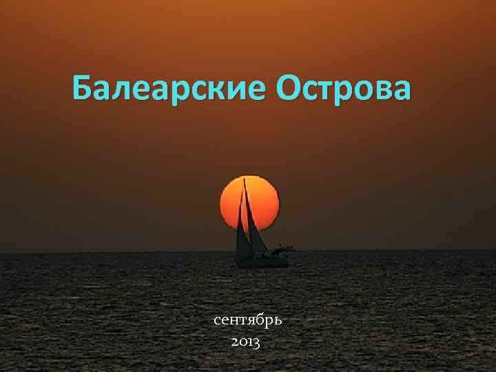 Балеарские Острова сентябрь 2013 