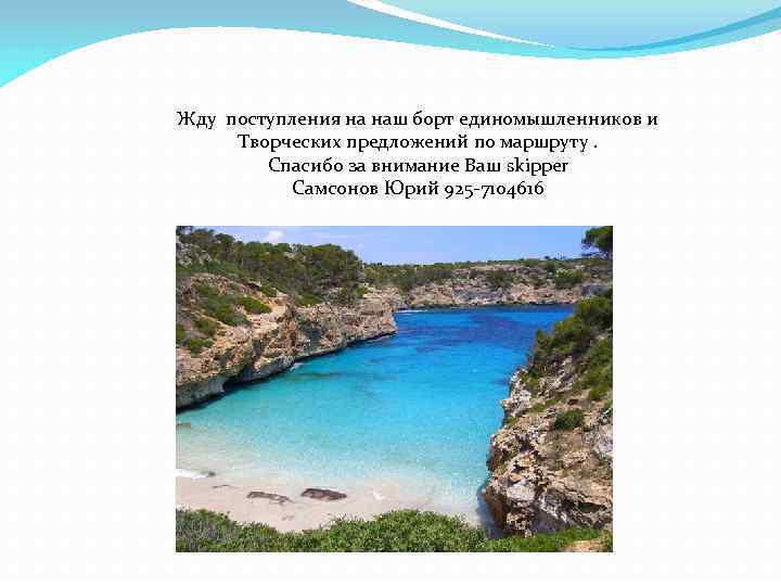 Жду поступления на наш борт единомышленников и Творческих предложений по маршруту. Спасибо за внимание