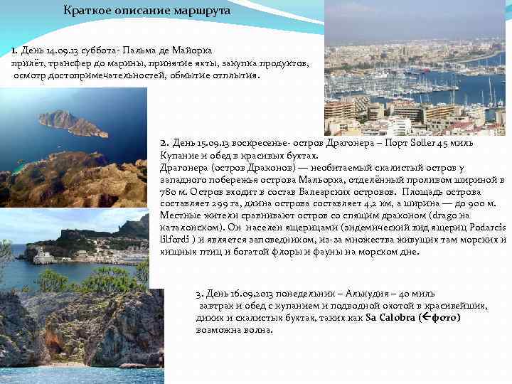 Краткое описание маршрута 1. День 14. 09. 13 суббота- Пальма де Майорка прилёт, трансфер