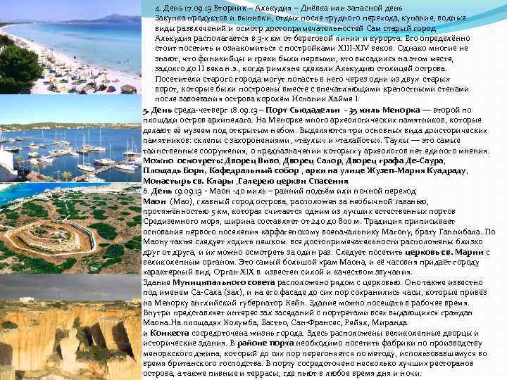 4. День 17. 09. 13 Вторник – Алькудия – Днёвка или запасной день Закупка