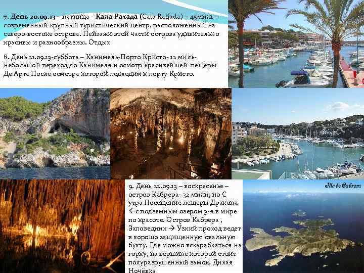 7. День 20. 09. 13 – пятница - Кала Рахада (Cala Ratjada) – 45