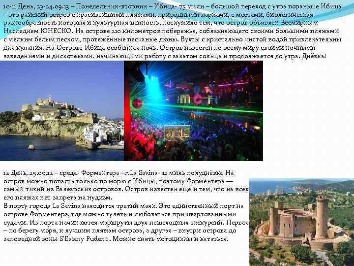 10 -11 День, 23 -24. 09. 13 – Понедельник-вторник – Ибица- 75 мили –