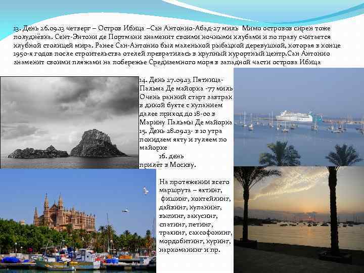 13. День 26. 09. 13 четверг – Остров Ибица –Сан Антонио-Абад-27 миль Мимо островов