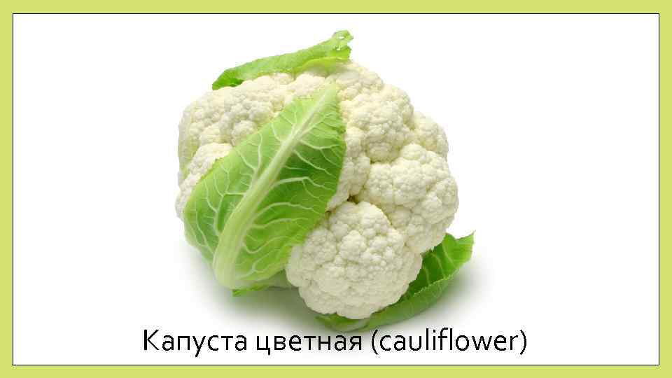 Капуста цветная (cauliflower) 