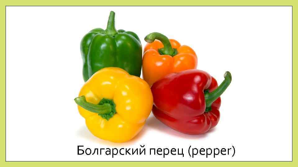 Болгарский перец (pepper) 