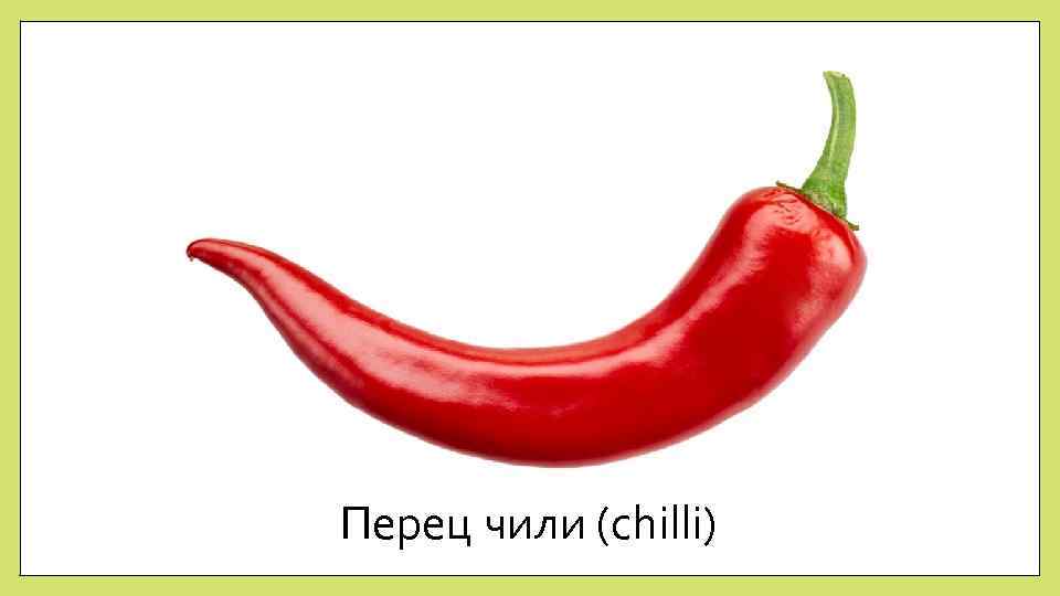 Перец чили (chilli) 