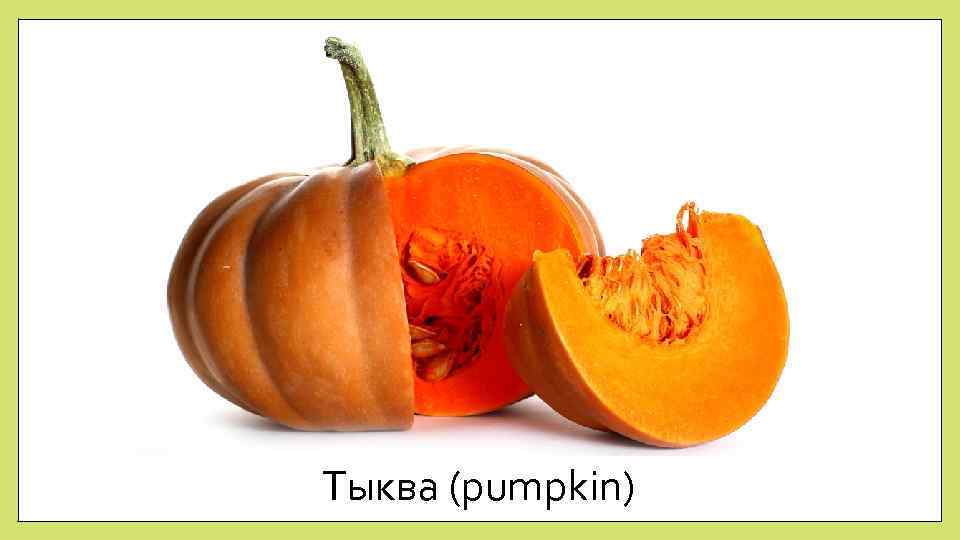 Тыква (pumpkin) 