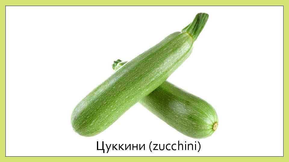 Цуккини (zucchini) 