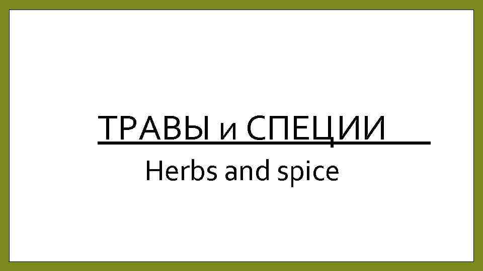 ТРАВЫ и СПЕЦИИ Herbs and spice 