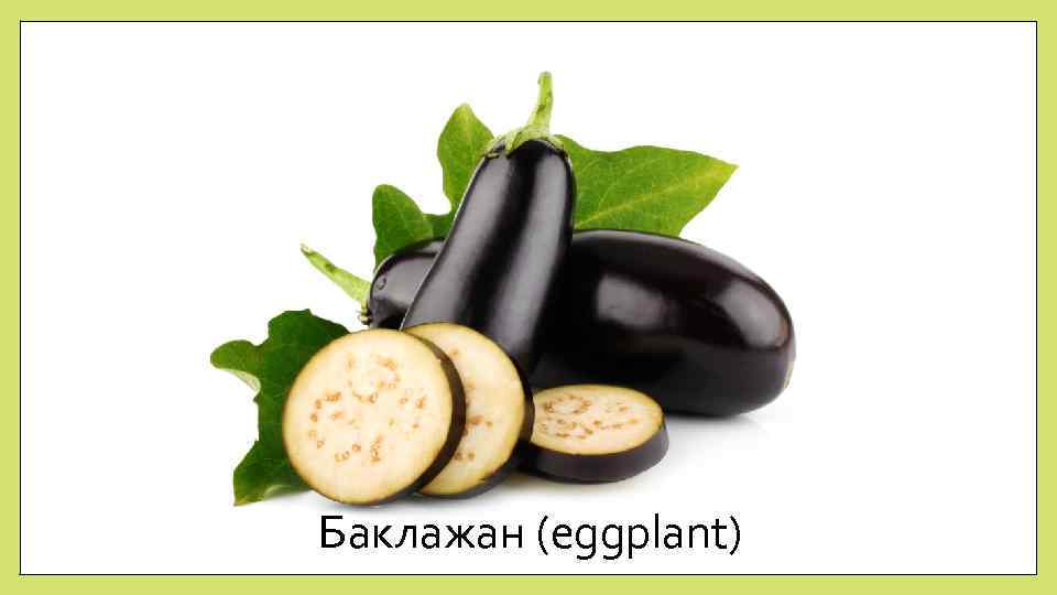 Баклажан (eggplant) 