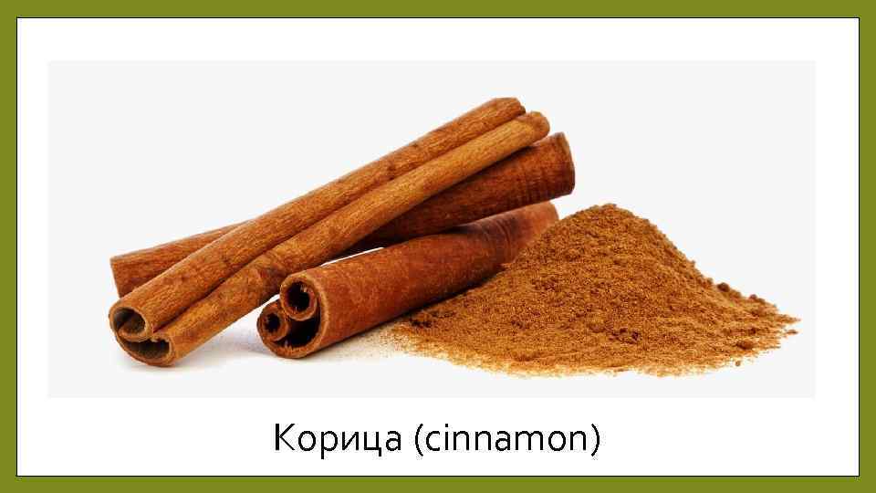 Корица (cinnamon) 