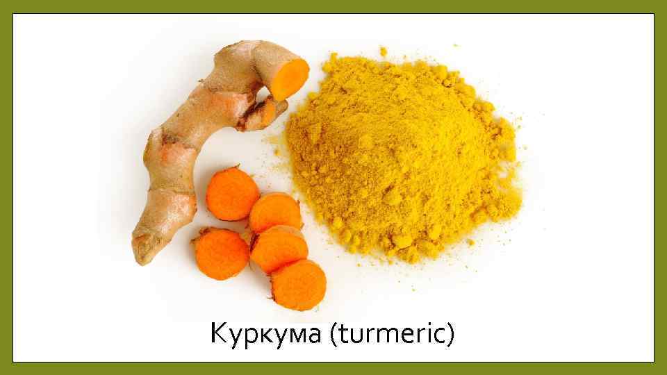 Куркума (turmeric) 