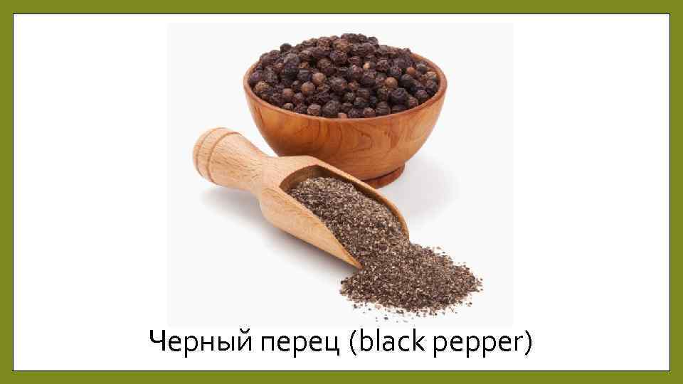 Черный перец (black pepper) 