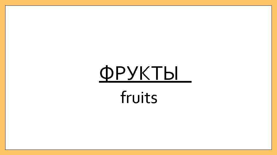 ФРУКТЫ fruits 