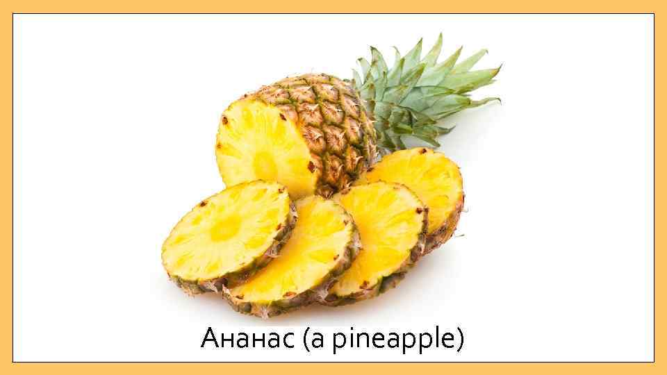 Ананас (a pineapple) 