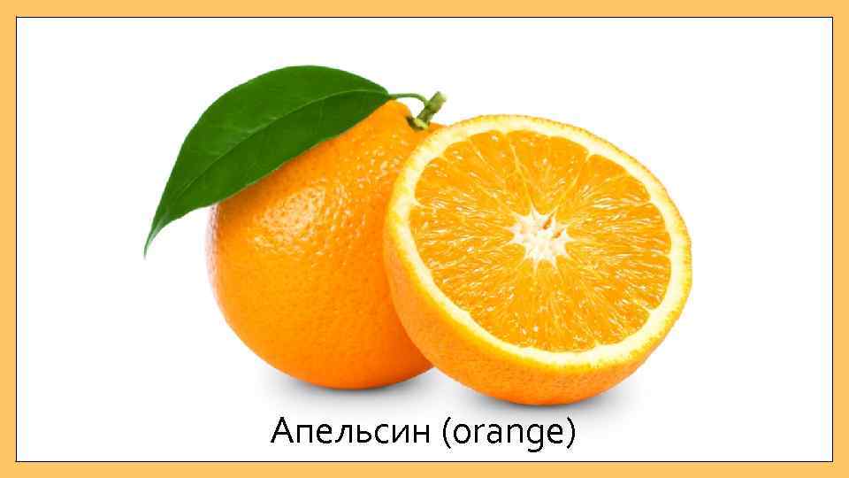 Апельсин (orange) 