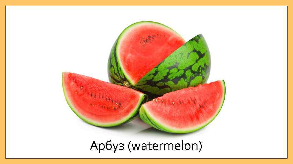 Арбуз (watermelon) 