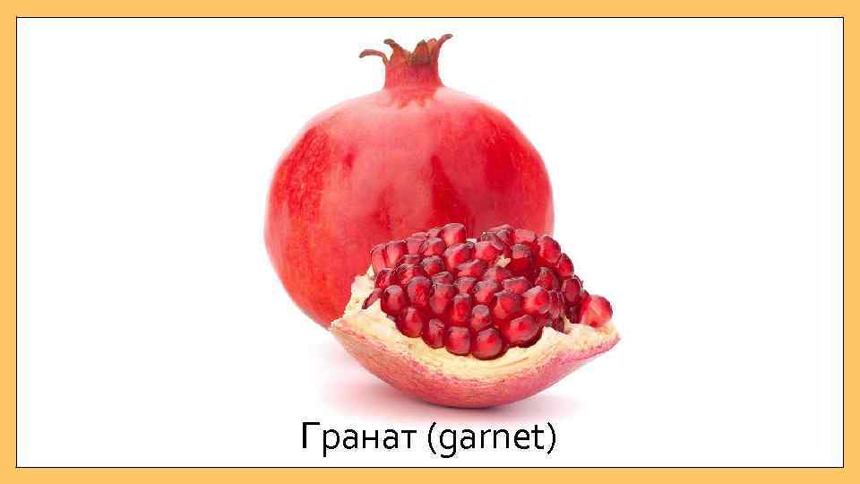 Гранат (garnet) 