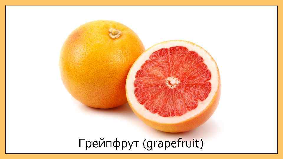 Грейпфрут (grapefruit) 