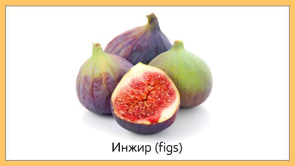 Инжир (figs) 