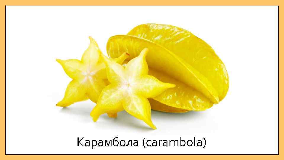 Карамбола (carambola) 