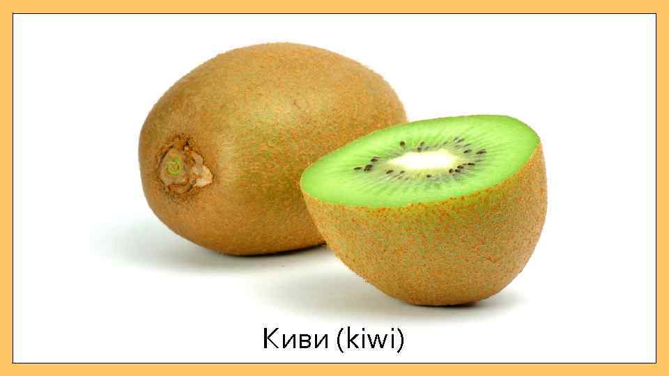 Киви (kiwi) 