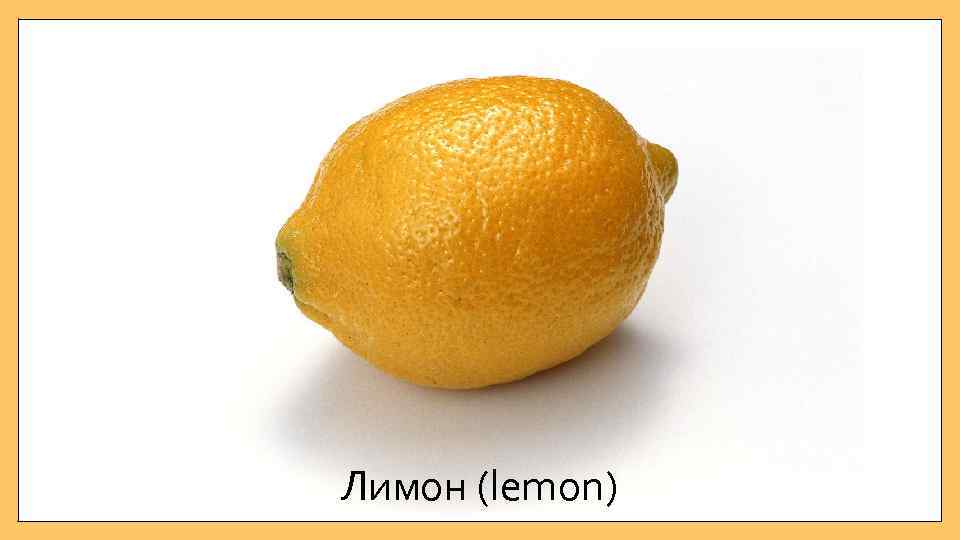 Лимон (lemon) 