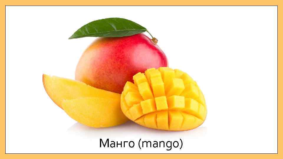 Манго (mango) 