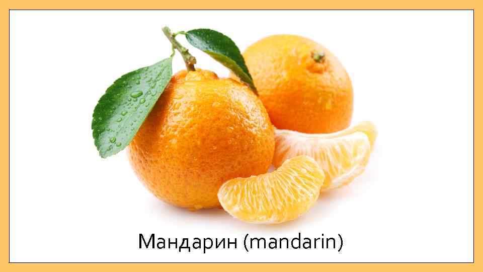 Мандарин (mandarin) 