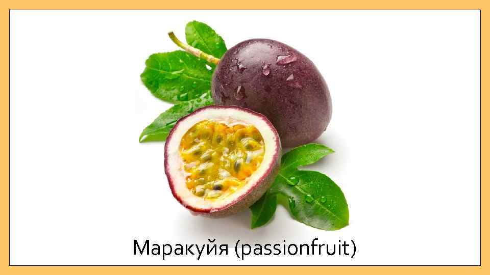 Маракуйя (passionfruit) 