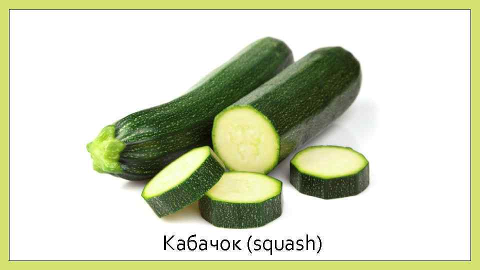 Кабачок (squash) 