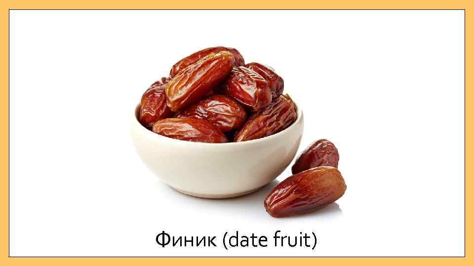 Финик (date fruit) 