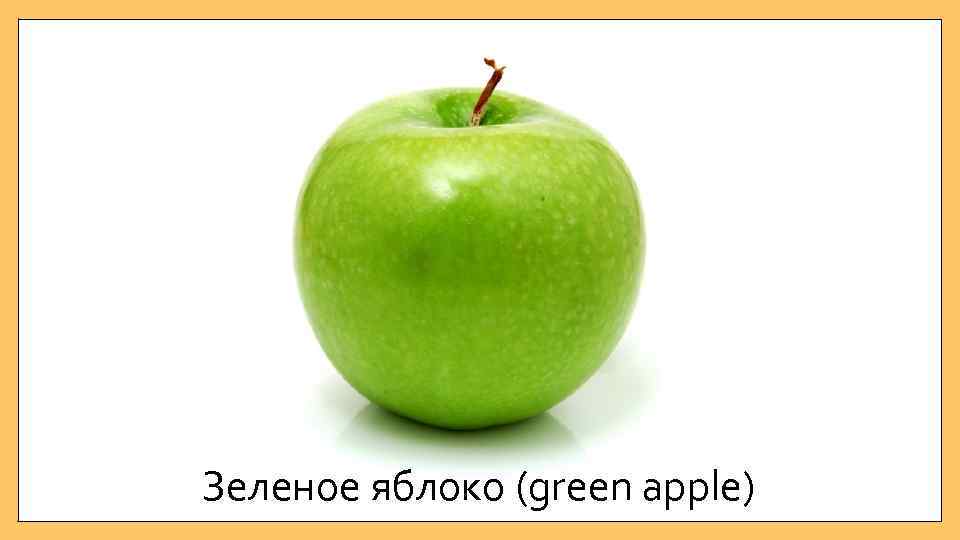 Зеленое яблоко (green apple) 