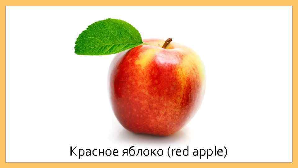 Красное яблоко (red apple) 