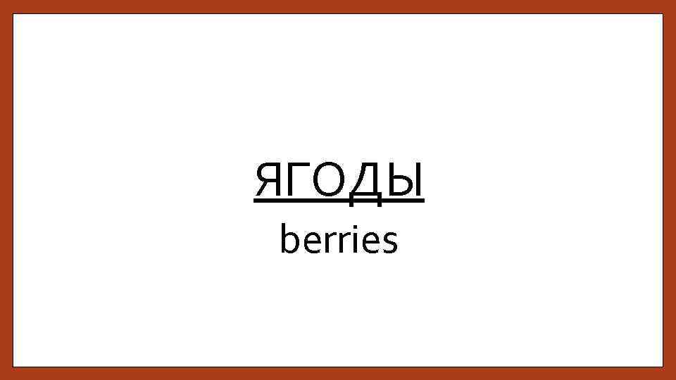 ЯГОДЫ berries 