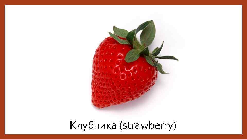 Клубника (strawberry) 