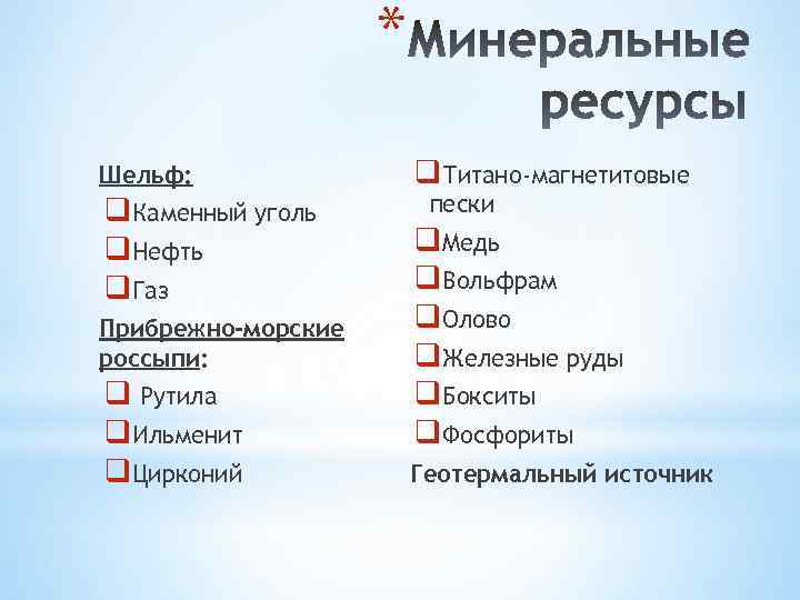 * Шельф: q. Каменный уголь q. Нефть q. Газ Прибрежно-морские россыпи: q Рутила q.