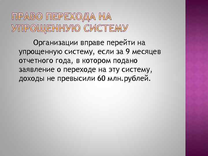 Организации вправе перейти на упрощенную систему, если за 9 месяцев отчетного года, в котором