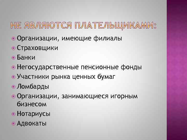  Организации, имеющие филиалы Страховщики Банки Негосударственные пенсионные фонды Участники рынка ценных бумаг Ломбарды