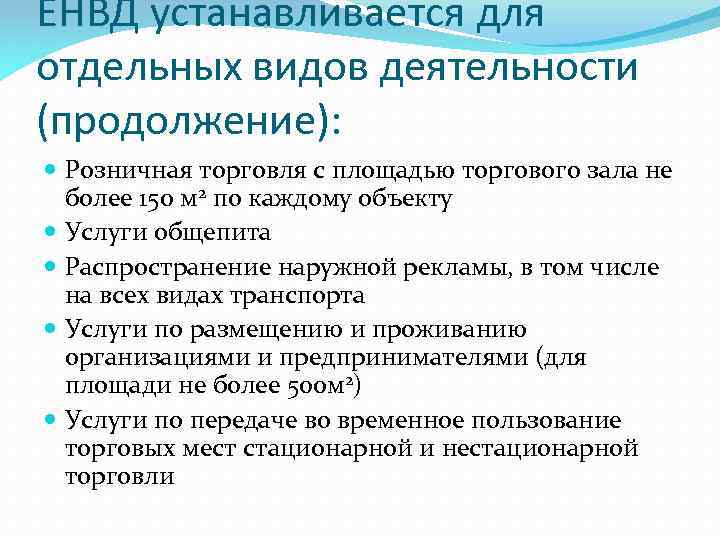 ЕНВД устанавливается для отдельных видов деятельности (продолжение): Розничная торговля с площадью торгового зала не