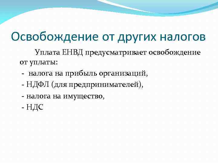 Освобождение от других налогов Уплата ЕНВД предусматривает освобождение от уплаты: - налога на прибыль