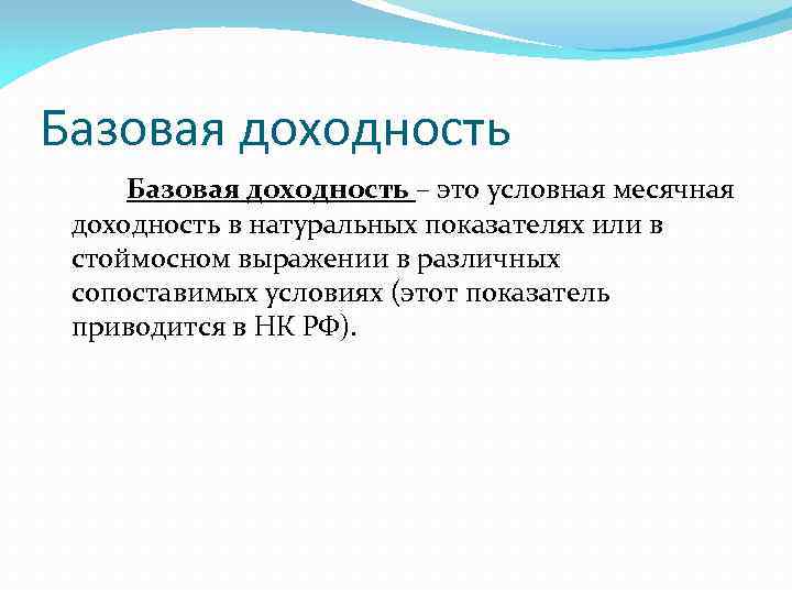 Базовая доходность – это условная месячная доходность в натуральных показателях или в стоймосном выражении