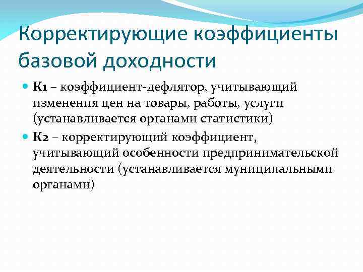 Корректирующие коэффициенты базовой доходности К 1 – коэффициент-дефлятор, учитывающий изменения цен на товары, работы,