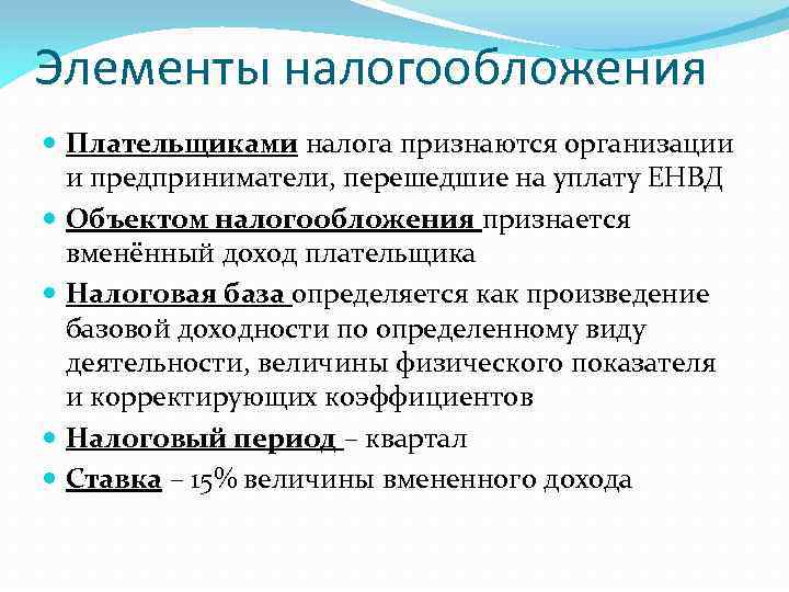 Элементы налогообложения Плательщиками налога признаются организации и предприниматели, перешедшие на уплату ЕНВД Объектом налогообложения