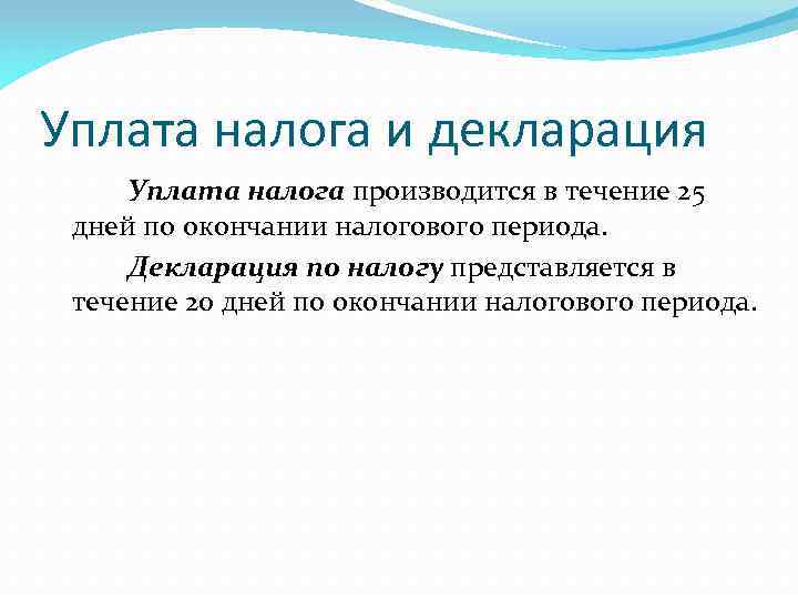 Уплата налога и декларация Уплата налога производится в течение 25 дней по окончании налогового