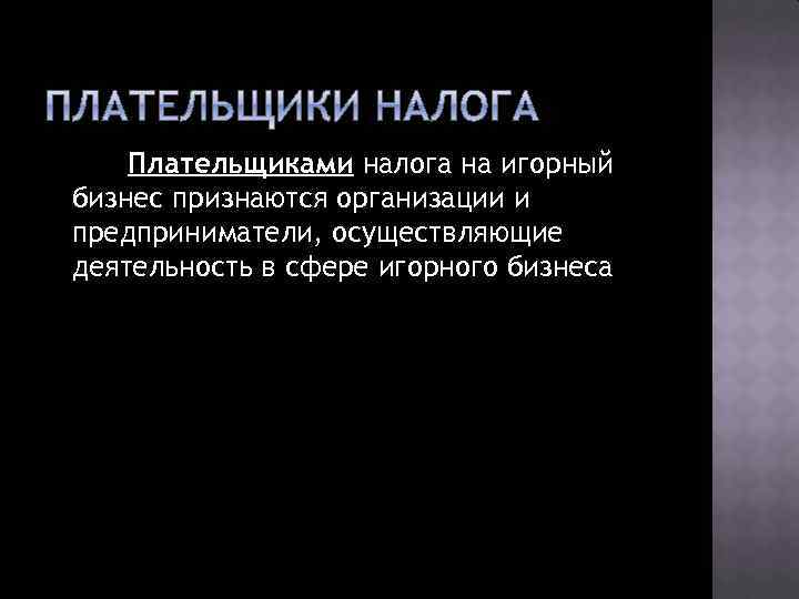Плательщиками налога на игорный бизнес признаются организации и предприниматели, осуществляющие деятельность в сфере игорного