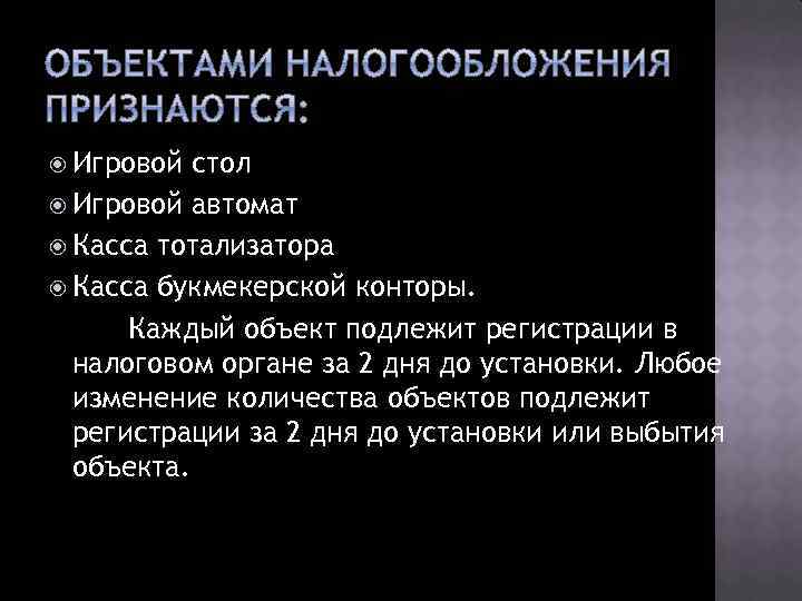  Игровой стол Игровой автомат Касса тотализатора Касса букмекерской конторы. Каждый объект подлежит регистрации
